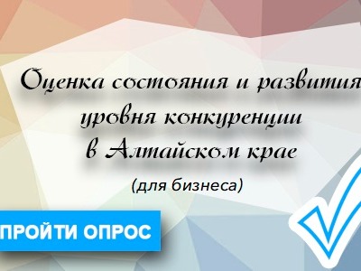 Опрос мнения предпринимателей о состоянии конкуренции на отдельных отраслевых рынках.