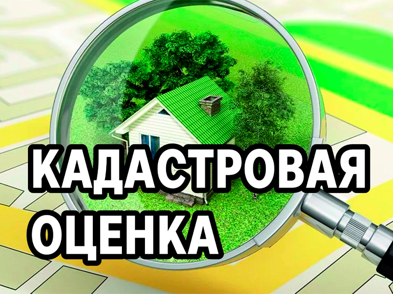 Извещение  о проведении в 2027 году на территории Алтайского края  государственной кадастровой оценки.