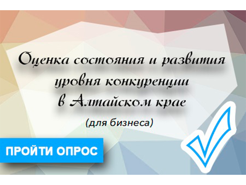 Анкетирование предпринимателей о состоянии конкуренции на отдельных отраслевых рынках.